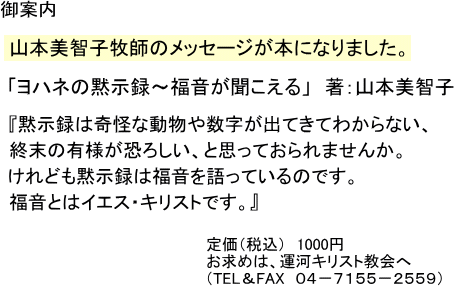 「ヨハネの黙示録〜福音が聞こえる」著:山本美智子