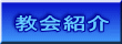 教会紹介