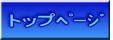 トップページ