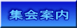 集会案内