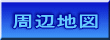周辺地図