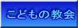 こどもの教会