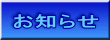 お知らせ
