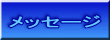 メッセージ