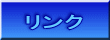 リンク