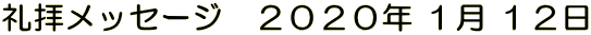 礼拝メッセージ　２０２０年 １月 １２日