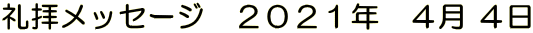 礼拝メッセージ　２０２１年　４月 ４日